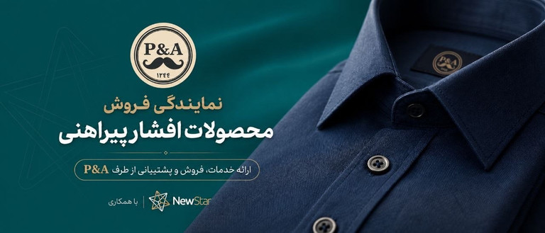 نمایندگی فروش محصولات افشار پیراهنی